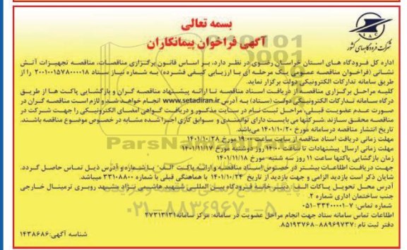مناقصه تجهیزات آتش نشانی