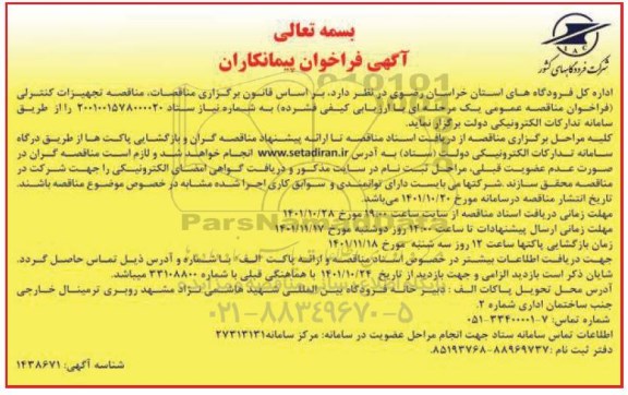 مناقصه تجهیزات کنترلی