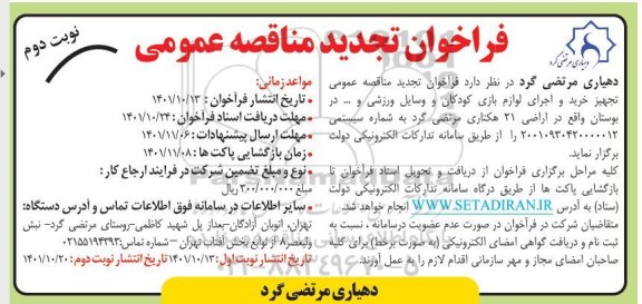 تجدید مناقصه تجهیز خرید و اجرای لوازم بازی کودکان و وسایل ورزشی و ... نوبت دوم