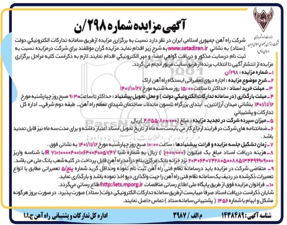 مزایده اجاره دپوی تعمیراتی ایستگاه راه آهن
