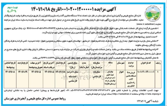 مزایده فروش تعداد 9 دستگاه ماشین آلات راهسازی و کشاورزی نوبت دوم 