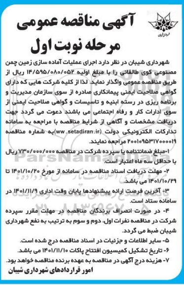 مناقصه اجرای عملیات آماده سازی زمین چمن مصنوعی 