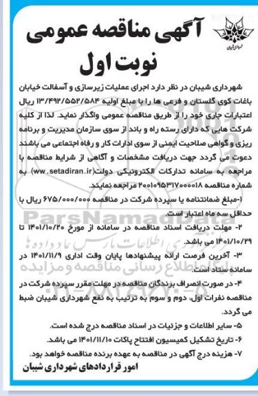 مناقصه اجرای عملیات زیرسازی و آسفالت 