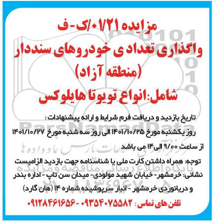 مزایده واگذاری تعدادی خودروهای سنددار (منطقه آزاد) شامل: انواع تویوتا هایلوکس