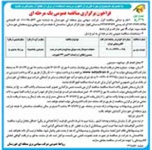 مناقصه عملیات دمونتاژ پست موبیل میداوود و نصب در پست ...