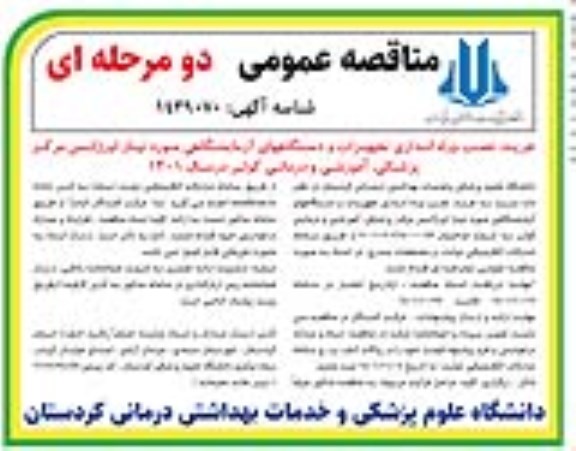 مناقصه خرید، نصب و راه اندازی تجهیزات و دستگاه های آزمایشگاهی مورد نیاز اورژانس