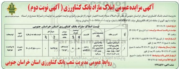 مزایده فروش زمین مسکونی به متراژ کل 1827.5 متر مربع- نوبت دوم