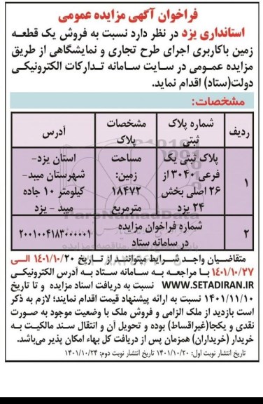 مزایده فروش یک قطعه زمین با کاربری اجرای طرح تجاری و نمایشگاهی