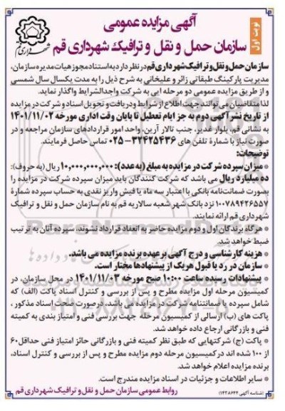 مزایده مدیریت پارکینگ طبقاتی