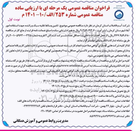 مناقصه تامین وسائط نقلیه سبک و راننده 