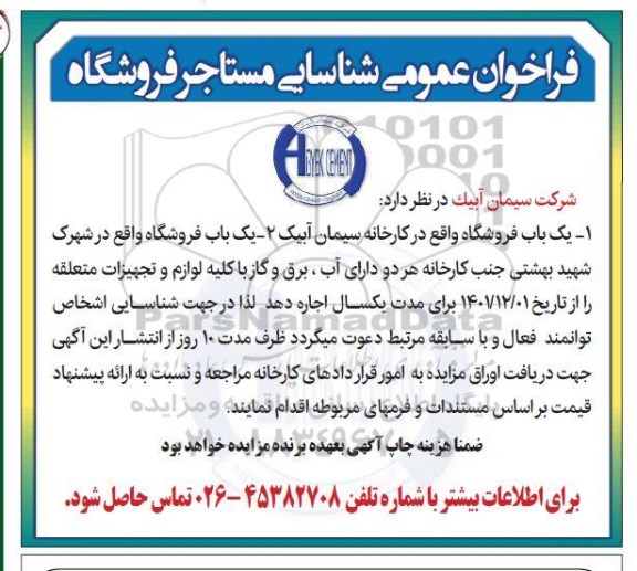 فراخوان مزایده شناسایی مستاجر فروشگاه