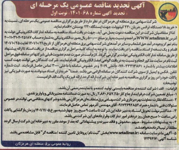 تجدید مناقصه خرید 18 دستگاه ترانس جریان 230 کیلوولت جهت ایستگاه 230 بوستان