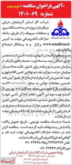 مناقصه عمومی پروژه خرید 8 دستگاه سرور و متعلقات-نوبت دوم