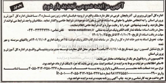 مزایده واگذاری ملک تجدید بار دوم