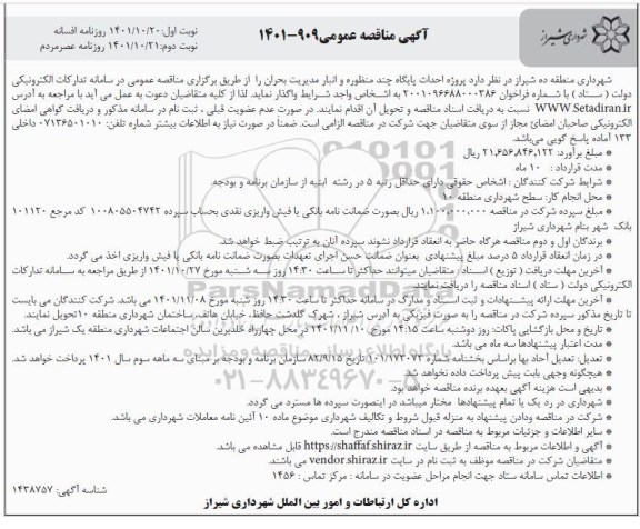 مناقصه پروژه احداث پایگاه چند منظوره و انبار مدیریت بحران