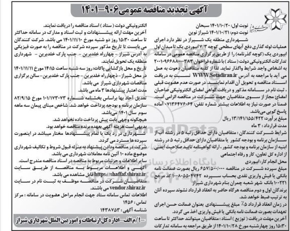 تجدید مناقصه عمومی اجرای عملیات لوله گذاری دفع آبهای سطحی کوچه 7/3...