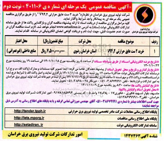 مناقصه خرید 2 ست عایق حرارتی V94.2 - نوبت دوم