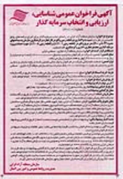 مناقصه و مزایده فراخوان عمومی شناسایی، ارزیابی و انتخاب سرمایه گذار