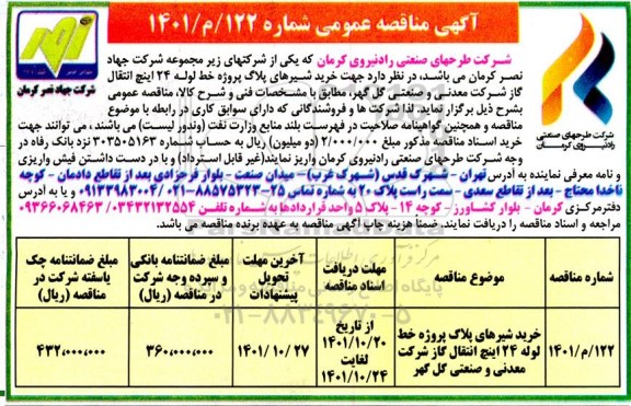 مناقصه خرید شیرهای پلاگ پروژه خط لوله 24 اینچ انتقال گاز