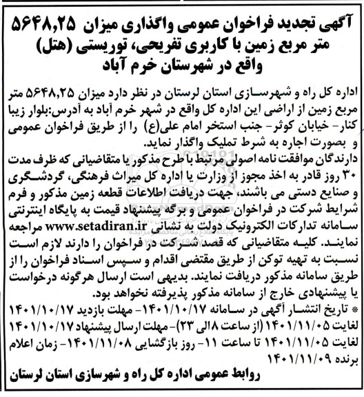 تجدید فراخوان عمومی واگذاری میزان 5648.25 متر مربع زمین با کاربری تفریحی، توریستی