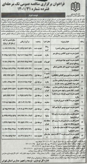 مناقصه تکمیل مدرسه... - نوبت دوم