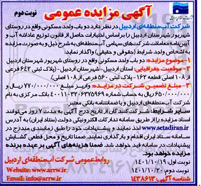 مزایده دو باب واحد مسکونی- نوبت دوم