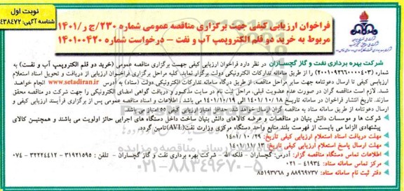 فراخوان مناقصه خرید دو قلم الکتروپمپ آب و نفت 