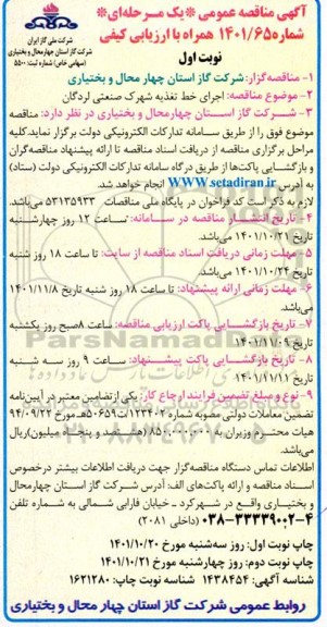  مناقصه اجرای خط تغذیه شهرک صنعتی
