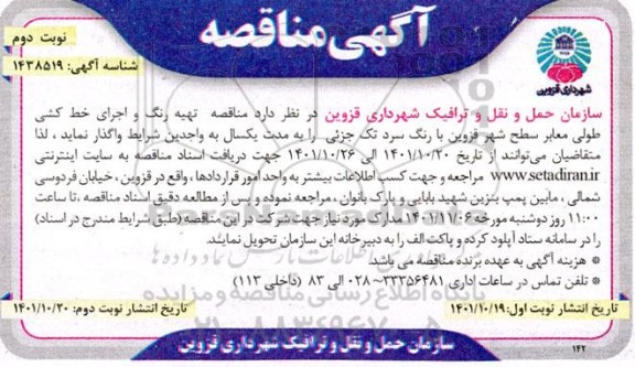 مناقصه تهیه رنگ و اجرای خط کشی طولی معابر سطح شهر - نوبت دوم