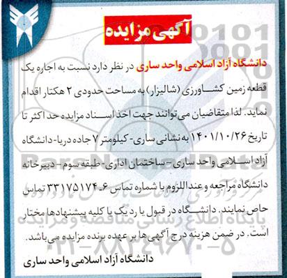 مزایده اجاره یک قطعه زمین کشاورزی