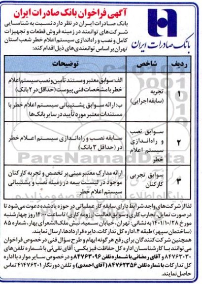 آگهی فراخوان شناسایی شرکت های توانمند در زمینه فروش قطعات و تجهیزات کامل و نصب و راه اندازی سیستم اعلام خطر