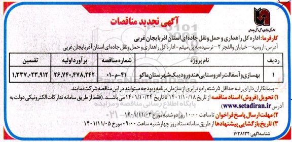 مناقصه بهسازی و آسفالت راه روستایی...
