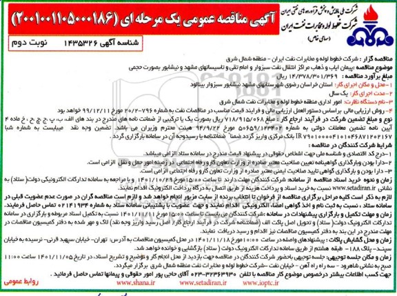 مناقصه پیمان ایاب و ذهاب مراکز انتقال نفت ... نوبت دوم