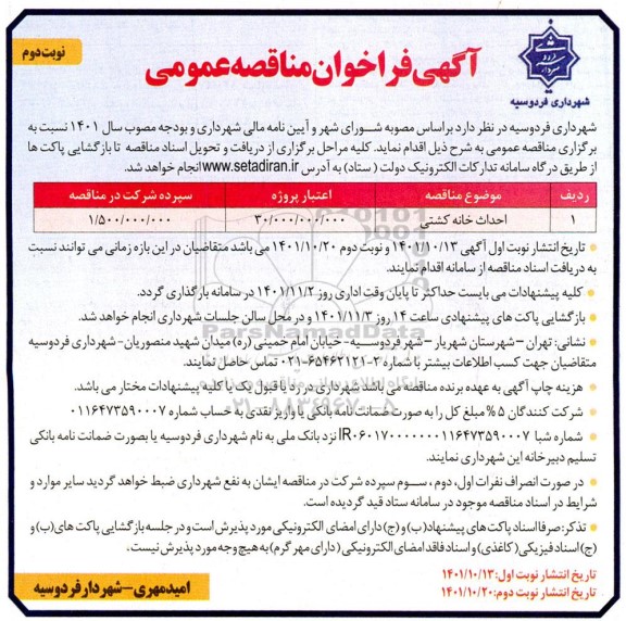 فراخوان مناقصه احداث خانه کشتی - نوبت دوم