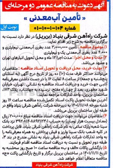 مناقصه تامین آب معدنی