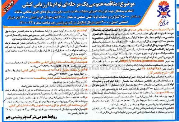 مناقصه انتخاب پیمانکار جهت قرارداد اجرای عملیات ساخت نصب ساپورت ....