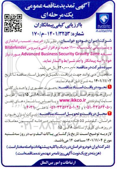 مناقصه خرید نصب راه اندازی و پشتیبانی یکساله 1100 جعبه نرم افزار تمدید