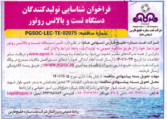فراخوان شناسایی تولیدکنندگان دستگاه تست و بالانس روتور