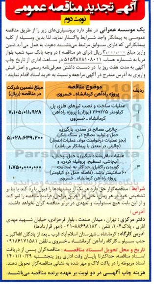 تجدید مناقصه عملیات ساخت و نصب تیرهای فلزی پل و غیره ...- نوبت دوم