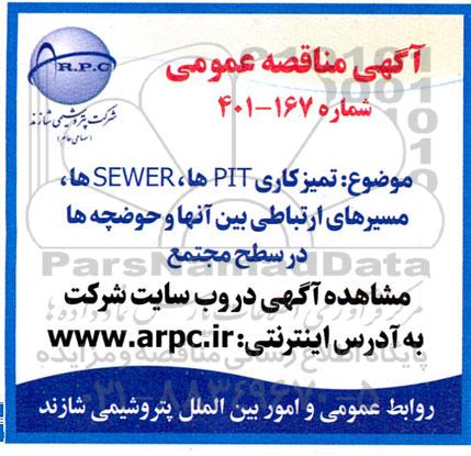 مناقصه تمیزکاری PITها، SEWERها، مسیرهای ارتباطی بین آنها و حوضچه ها در سطح مجتمع