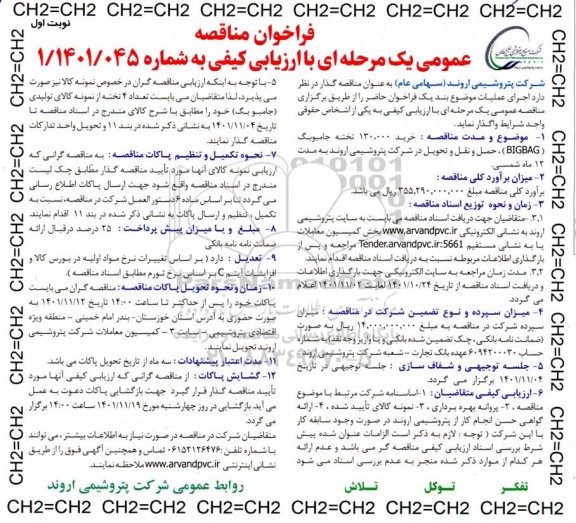 مناقصه خرید 130.000 تخته جامبوبگ BIGBAG ...