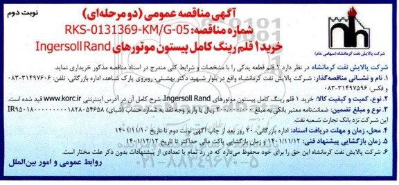 مناقصه خرید 1 قلم رینگ کامل پیستون موتورهای Ingersoll Rand- نوبت دوم