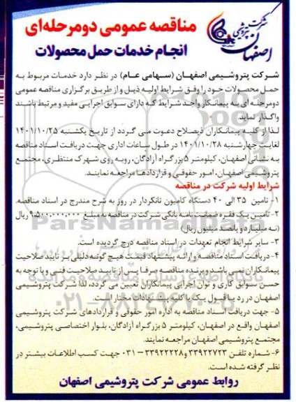 مناقصه عمومی انجام خدمات حمل محصولات 