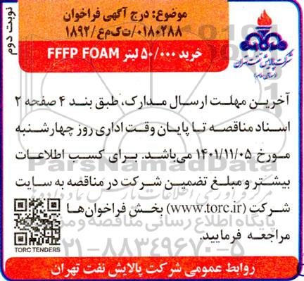 فراخوان خرید 50.000 لیتر FFFP FOAM - نوبت دوم
