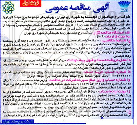 مناقصه انجام کلیه عملیات رفت و روب و جمع آوری مکانیزه پسماند 