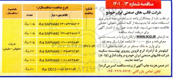 مناقصه فروش ورق 