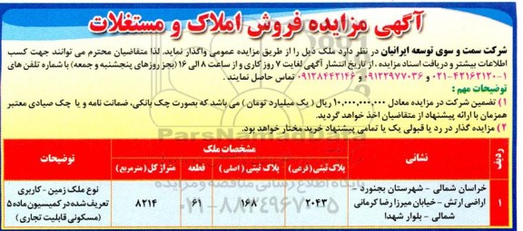 مزایده فروش املاک و مستغلات 