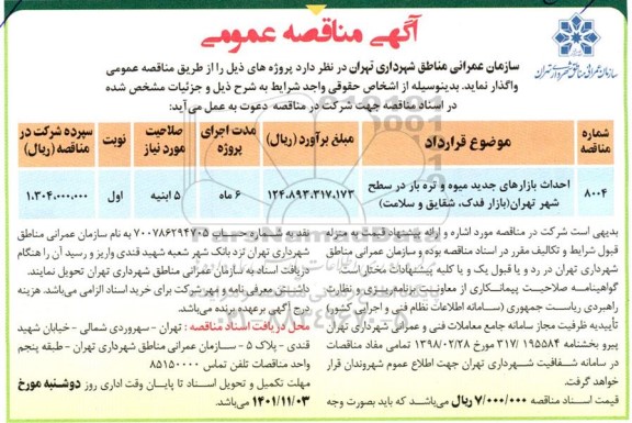 مناقصه احداث بازارهای جدید میوه و تره بار در سطح شهر 