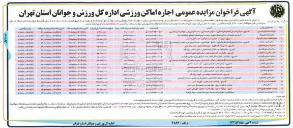 مزایده اجاره اماکن ورزشی