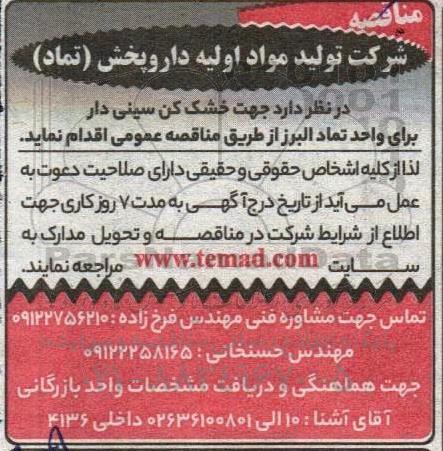 مناقصه جهت خشک کن سینی دار